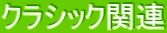 �N���V�b�N�֘A