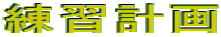 練習計画